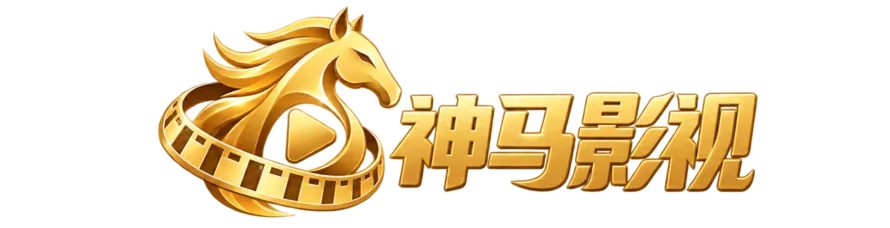 神马影视