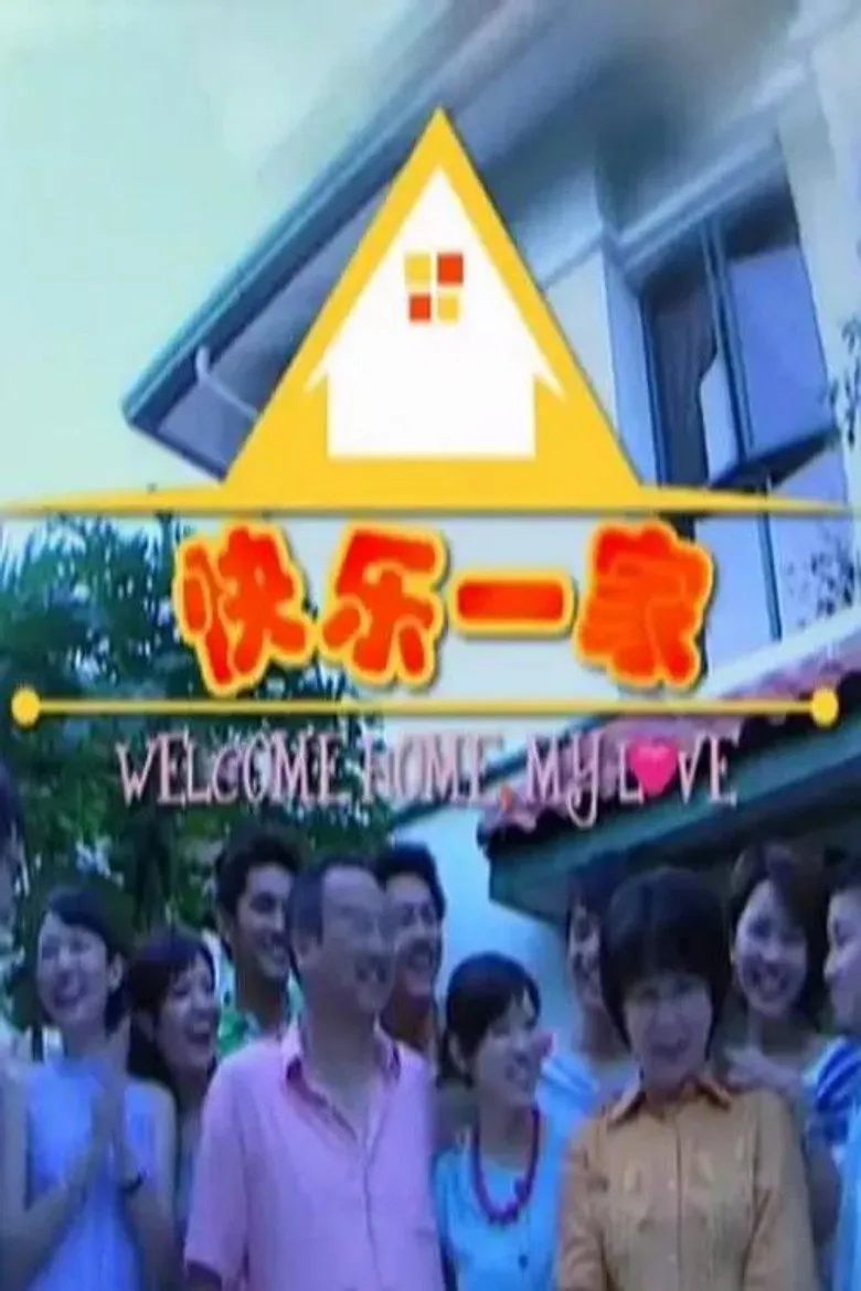 快乐一家