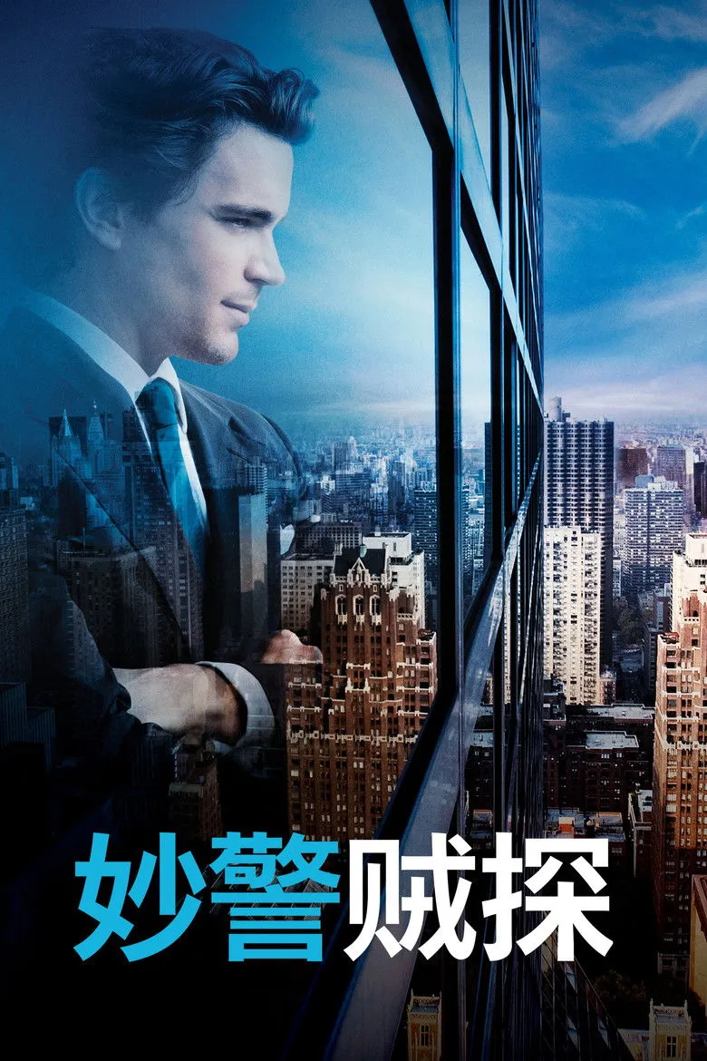 妙警贼探
