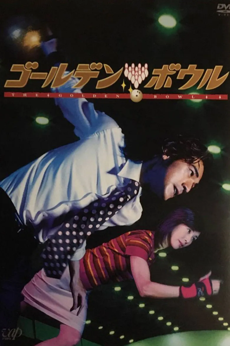 黄金保龄球