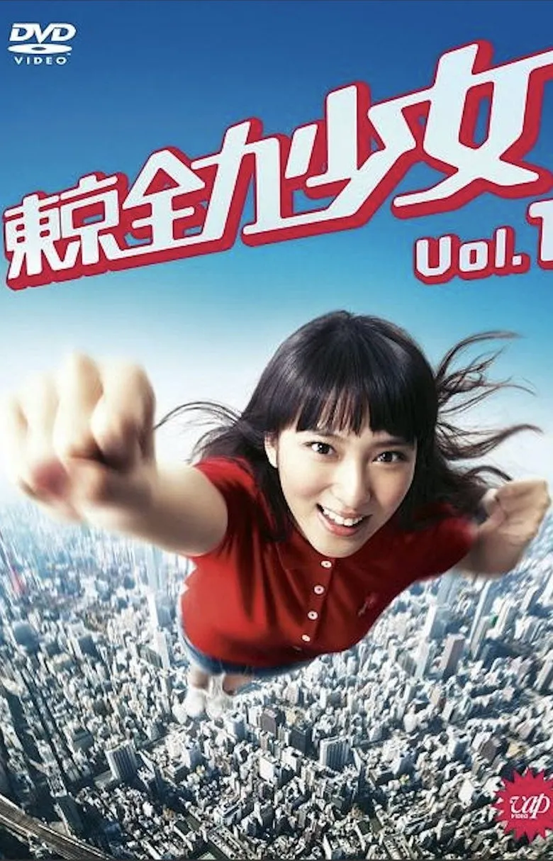东京全力少女