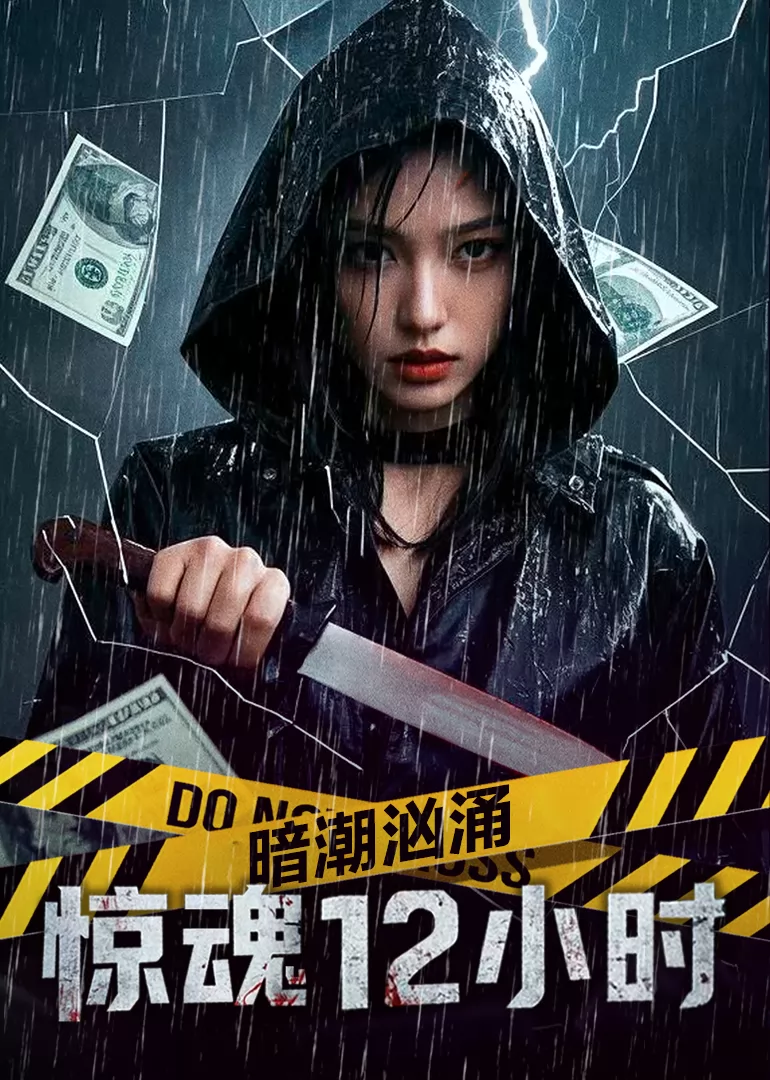 暗潮汹涌之惊魂12小时