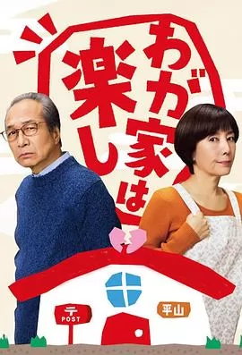 我家真快乐