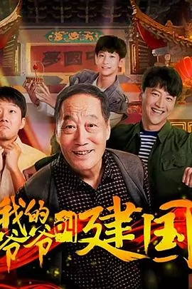 我的爷爷叫建国