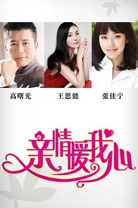 亲情暖我心