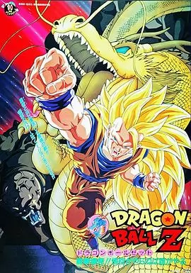龙珠Z剧场版15：生化战士