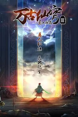 万古仙穹第三季