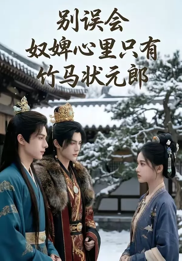 别误会，奴婢心里只有竹马状元郎