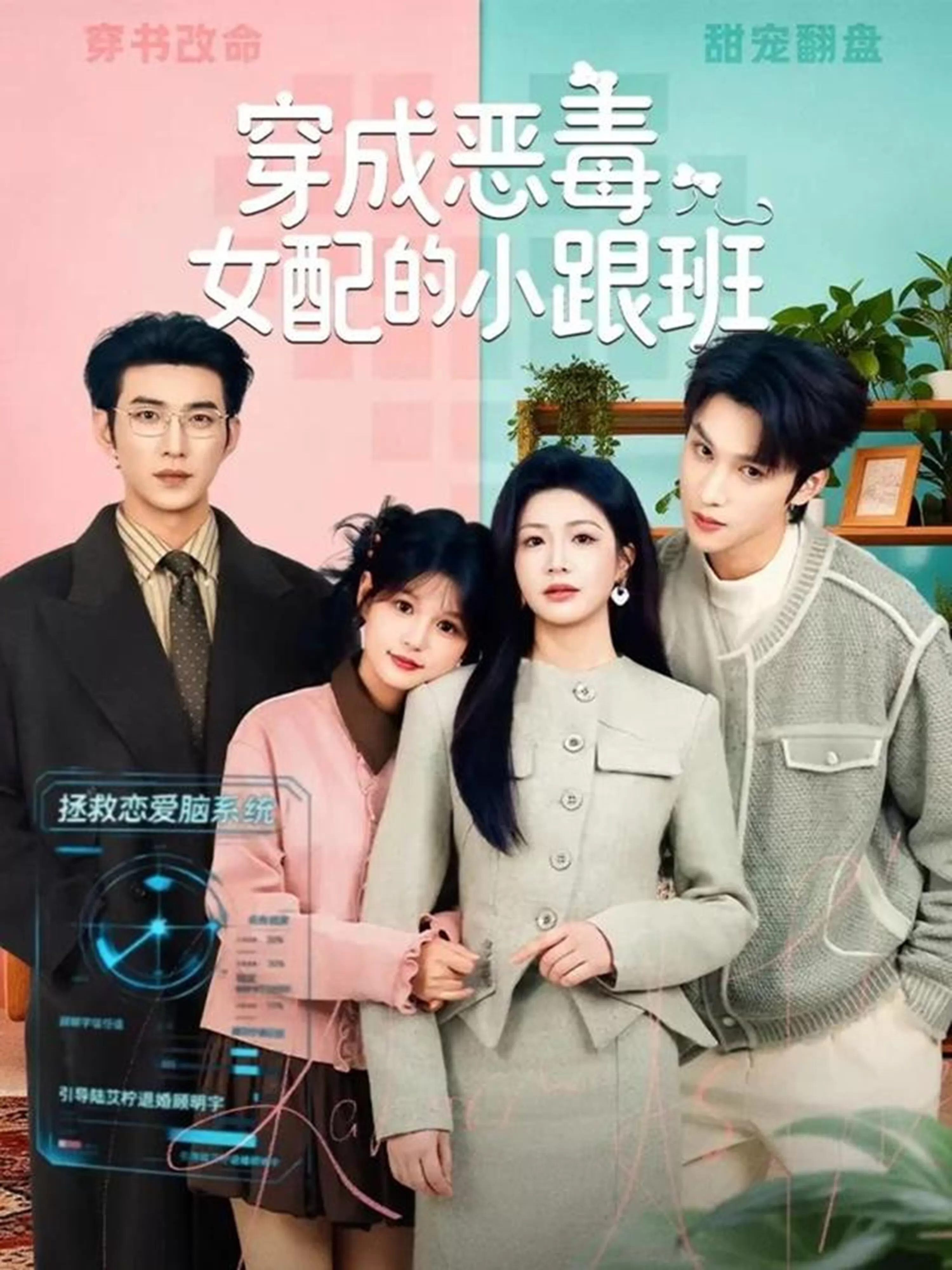 穿成恶毒女配的小跟班