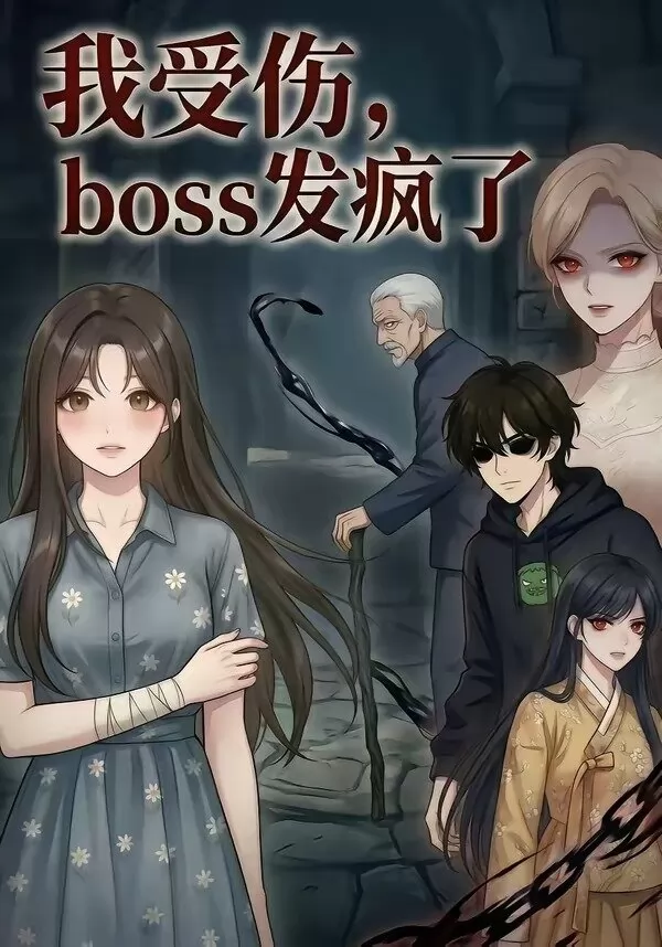 我受伤，boss发疯了