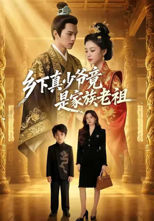 乡下真少爷竟是家族老祖