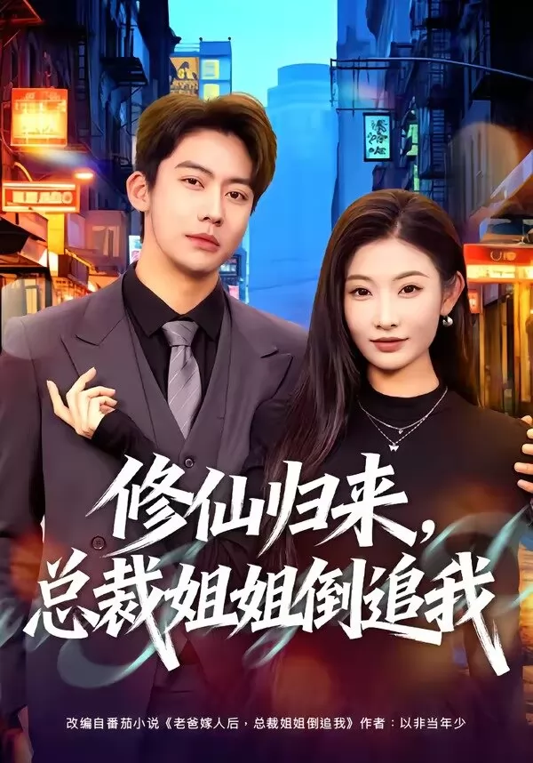 修仙归来，总裁姐姐倒追我