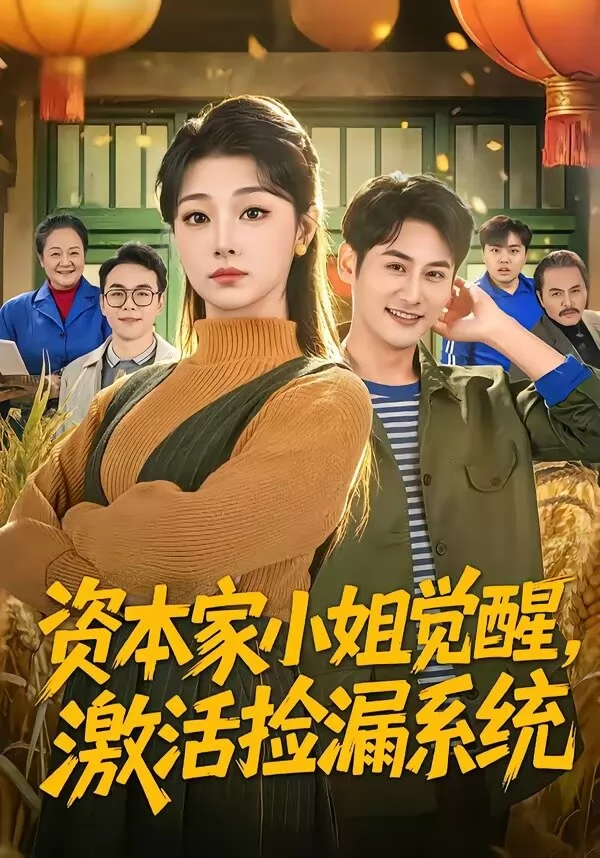 资本家小姐觉醒，激活捡漏系统