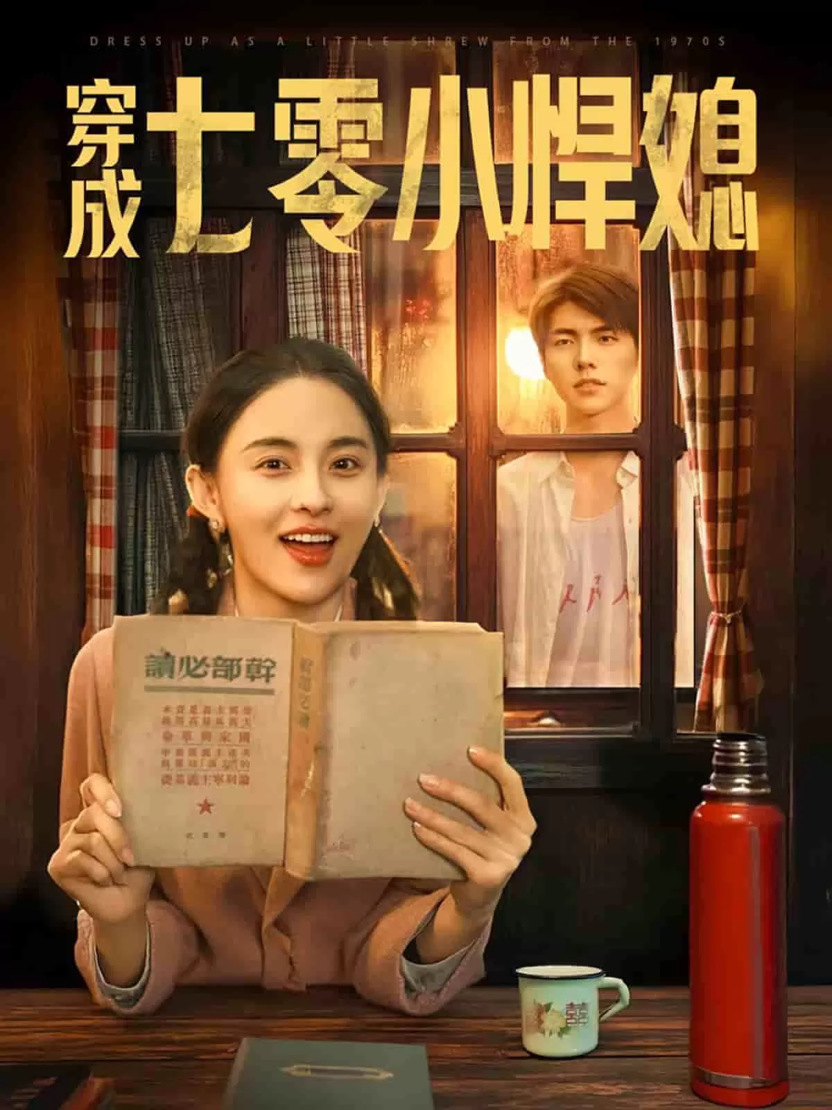 穿成七零小悍媳