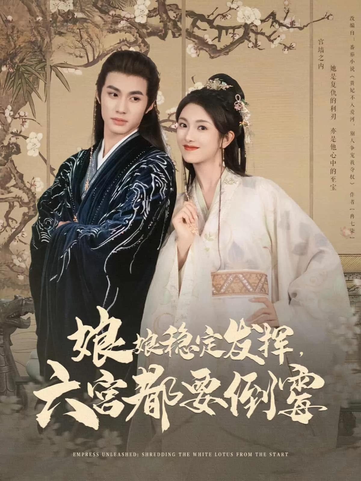 娘娘稳定发挥六宫都要倒霉
