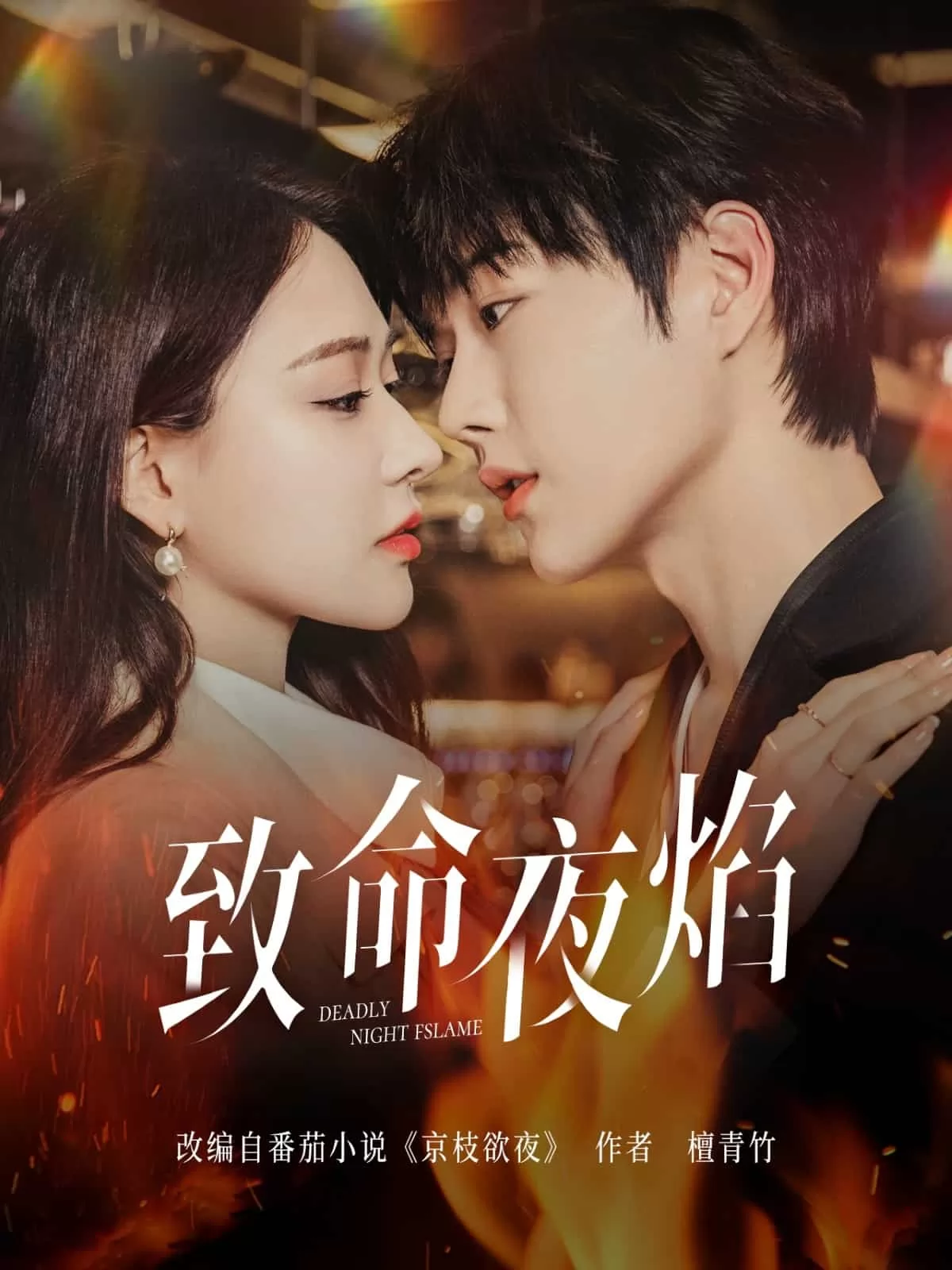 致命夜焰