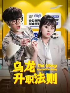 乌龙升职法则