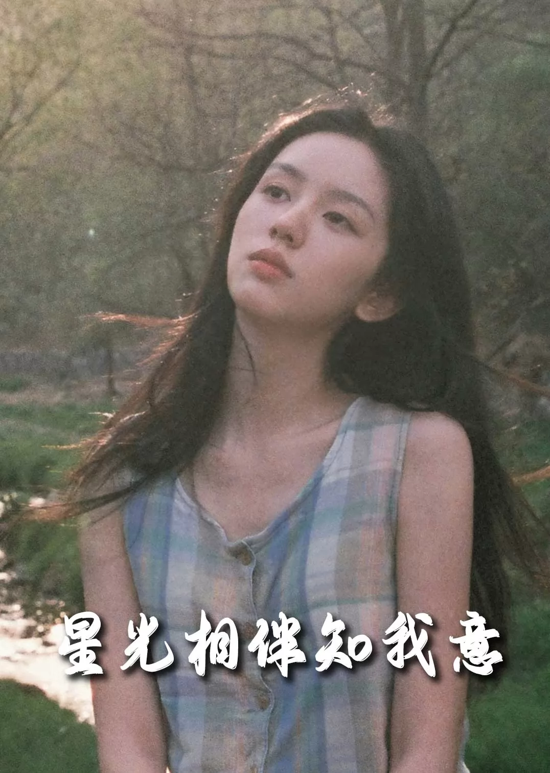 星光相伴知我意
